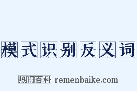 模式识别反义词是什么意思的图片